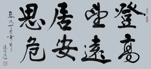 《登高望远 居安思危》规格：138x70cm 价格：2万元一平尺