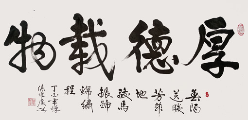 《厚德载物》规格：138x70cm 价格：2万元一平尺