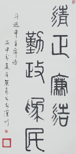 《清正廉洁 勤政为民》规格：67x135cm 价格：1.8万元一平方尺