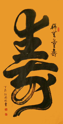 张国航作品《寿》规格：800mmx1500mm(售价9999元》