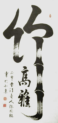 张国航作品《竹》规格：730mmx1350mm(售价50000元）