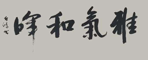 史介鸿作品《雅气和晖》规格：68cm×136cm(售价3000元)