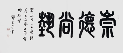 邓玉平作品《崇德尚艺》四尺整张.（售价8000元）