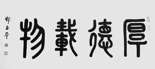 邓玉平作品《厚德载物》四尺整张.（售价8000元）
