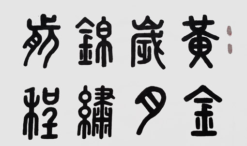 邓玉平作品《黄金岁月·锦绣前程》四尺整张（售价8000元）