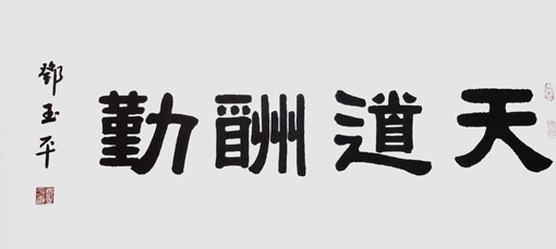 邓玉平作品《天道酬勤》四尺整张（售价8000元）