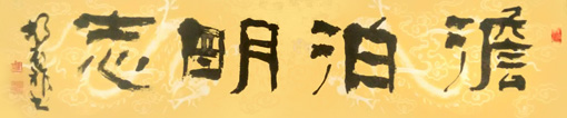 胡本祚作品《淡泊明志》规格：138x34cm 售价：5000元