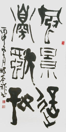 胡本祚作品篆书《风景这边独好》规格：138x68cm 售价：8000元