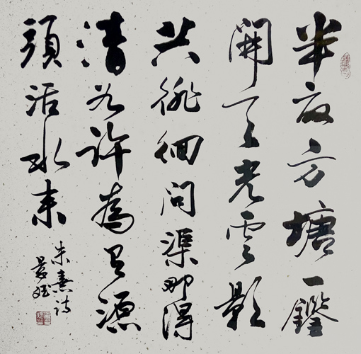 《半亩方塘一鉴开，天光云影共徘徊。问渠那得清如许为有源头活水来。》规格：69x69cm 价格：6000元