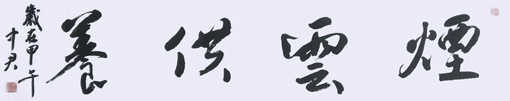 《烟云供养》》规格：138×34cm 价格：一平方尺8000元