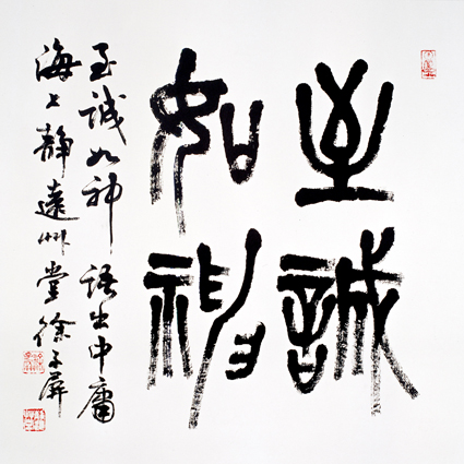 篆书斗方《至诚如神》2015年创作，规格：67cmx67cm 价格：2000元