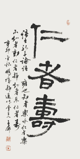 隶书《仁者寿》2010年创作,规格：44cmx96cm 价格：2000元