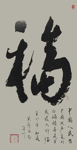 榜书《福 》中国人民由中国共产党的正确领导是全民族最大的福 榜书《福 》中国人民由中国共产党的正确领导是全民族最大的福