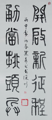 篆书 《开启新征程 勇当排头兵》 篆书 《开启新征程 勇当排头兵》