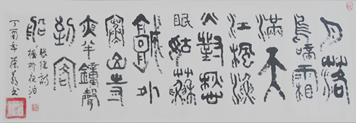 篆书 唐诗 《枫桥夜泊》 篆书 唐诗 《枫桥夜泊》