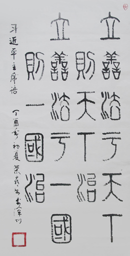 篆书 习主席语《立善法于天下 则天下治 立善法于一国 则一国治》 篆书 习主席语《立善法于天下 则天下治 立善法于一国 则一国治》