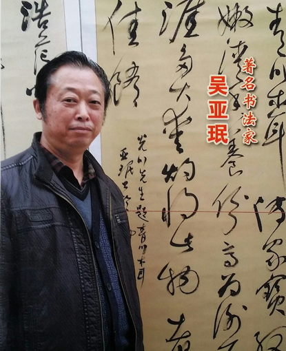 吴亚珉——中国当代书画翘楚系列推荐 吴亚珉——中国当代书画翘楚系列推荐