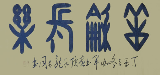 甲骨文榜书《祥和长乐》规格：四尺整张 价格：20000元一幅