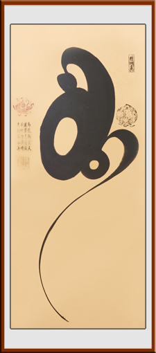马建华创意书法《猴寿》规格：138x69cm 售价：5000元