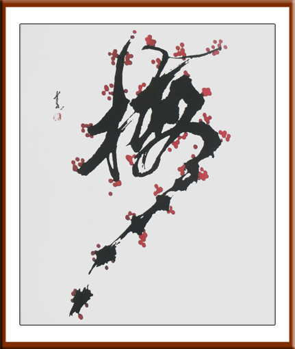 马建华创意书法《梅》规格：138x69cm 售价：5000元