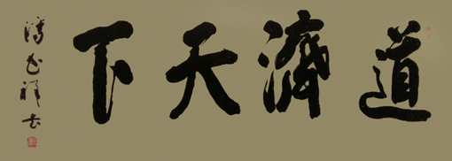 《道济天下》尺寸：138×69cm 价格：2000元一平尺