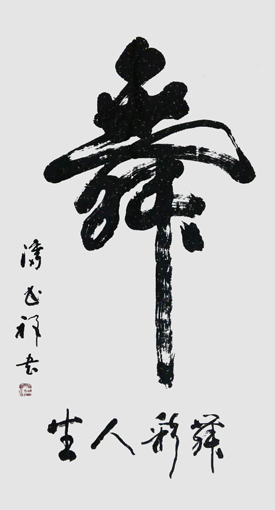 《舞》尺寸：138×69cm价格：2000元一平尺