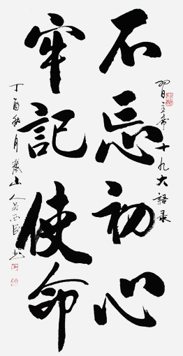 《不忘初心，牢记使命》规格：四尺整张价格：8000元