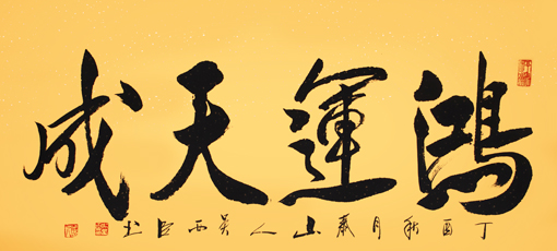 《鸿运天成》规格：四尺整张价格：8000元