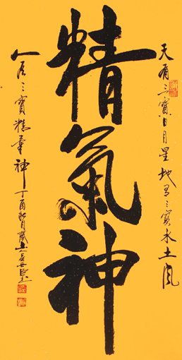 《精气神》规格：四尺整张价格8000元