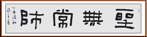 谢福善作品《圣无常师》规格：138cmX34cm 价格：2000元