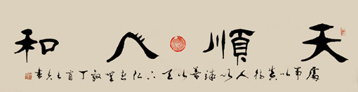 于长贵作品《天顺人和》规格：138cmx74cm(价格面议）