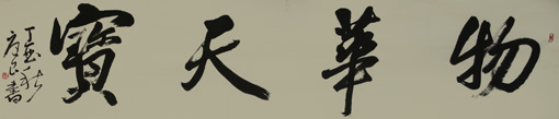 《物华天宝》规格：180x45cm 创作于2017年 价格500元一平尺