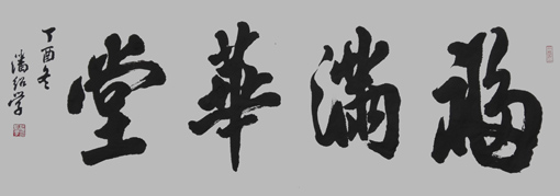 《福满华堂》规格：四尺整张 价格：2500元一平尺
