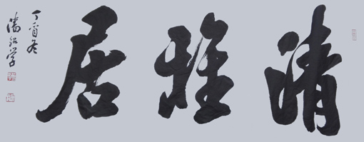 《清雅居》规格：四尺整张 价格：2500元一平尺
