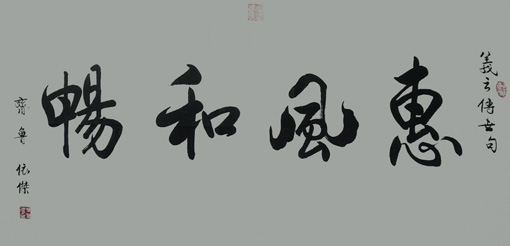 《惠风和畅》规格：四尺整张价格：面议