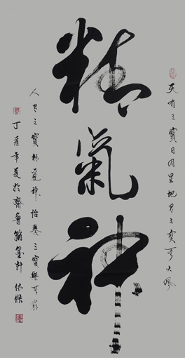 《精气神》规格：四尺整张价格：面议