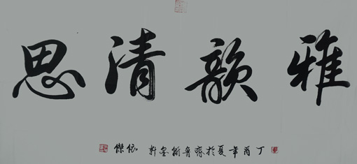 《雅韵清思》规格：四尺整张价格：面议