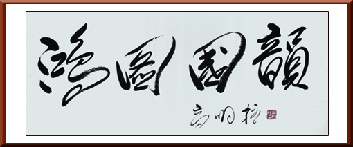 高明柱作品1 高明柱作品1