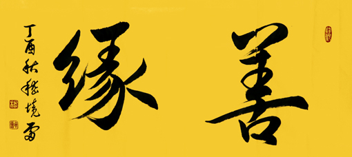 嵇境雷作品1 嵇境雷作品1