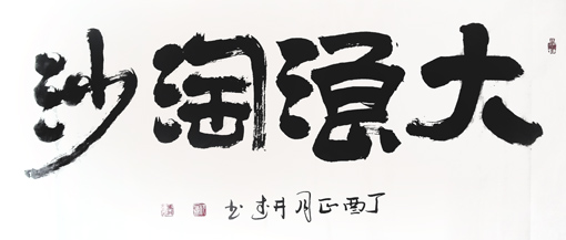 隶书横幅《大浪淘沙》 规格：138cmx68cm ￥500元