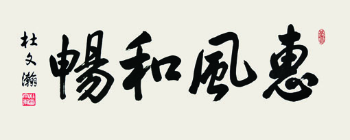 杜文瀚——中国当代书画翘楚系列推荐 杜文瀚——中国当代书画翘楚系列推荐