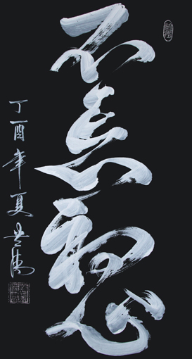 谭贵清作品《不忘初心》规格：180x97cm