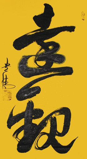 谭贵清作品《达观》规格：180x97cm