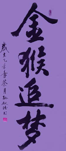 《金猴追梦》规格：四尺整张 价格：3000元