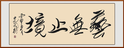 高明柱作品1