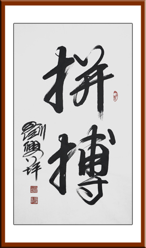 刘兴坪作品2