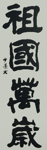 李少荣作品1 李少荣作品1