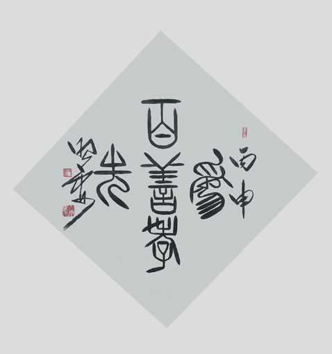 杜照安作品1