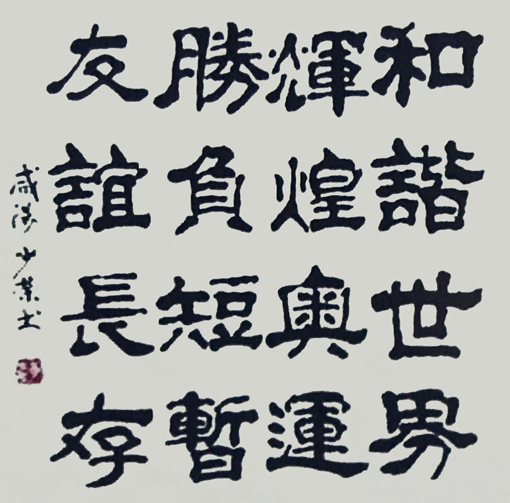李少荣作品1