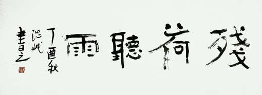 周温岷作品1